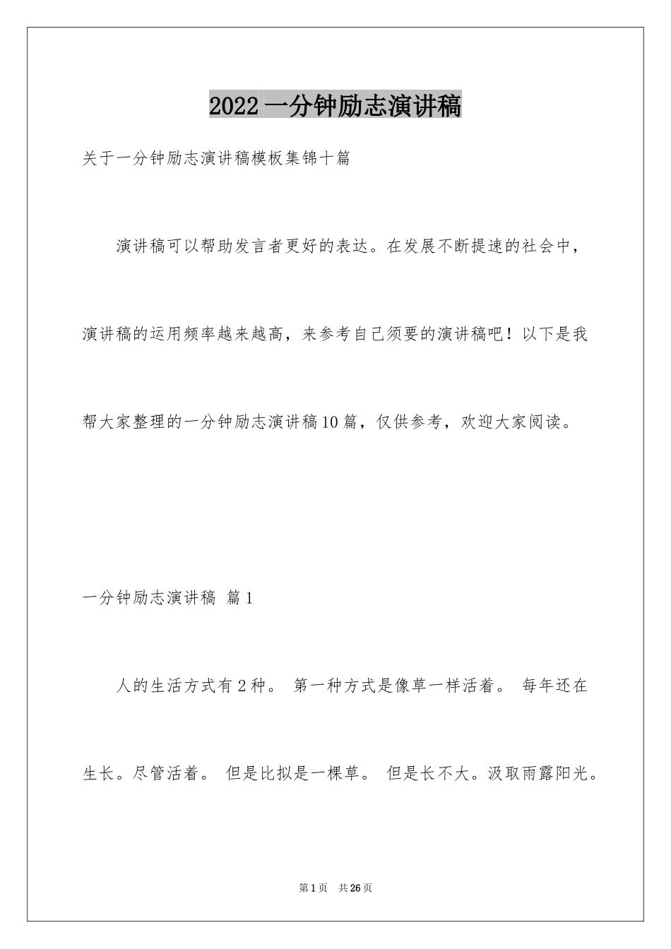 2024一分钟励志演讲稿_27_第1页