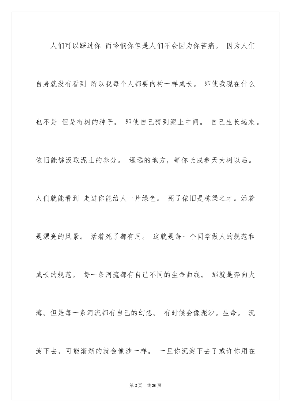 2024一分钟励志演讲稿_27_第2页