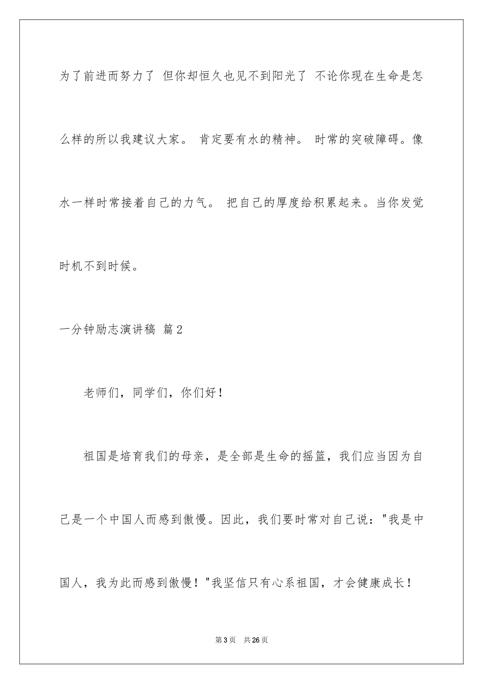 2024一分钟励志演讲稿_27_第3页