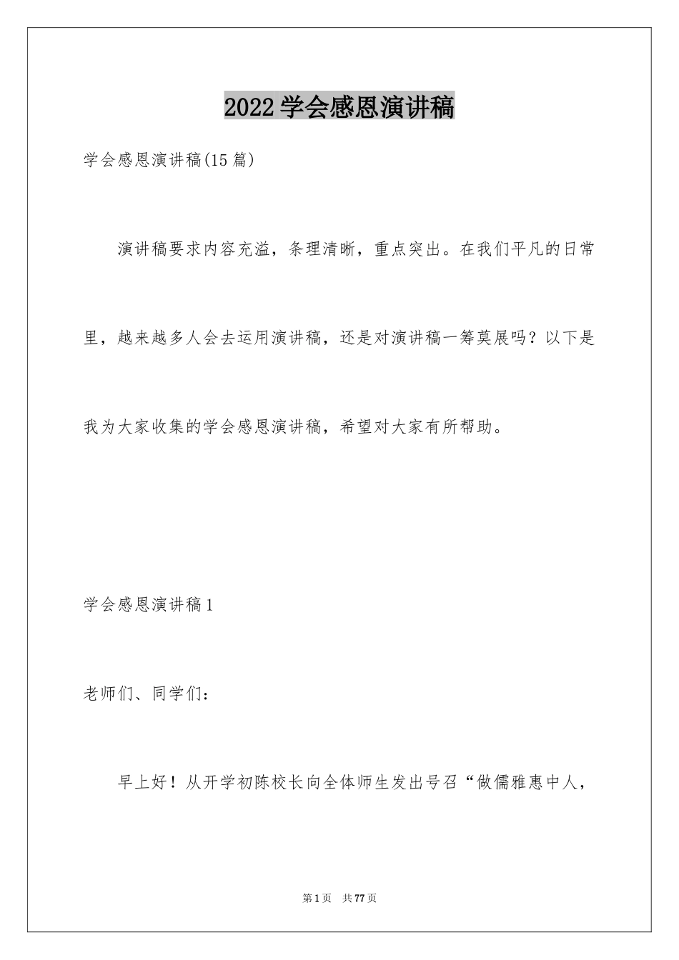 2024学会感恩演讲稿_292_第1页