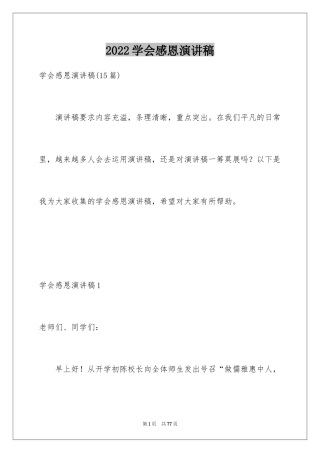 2024学会感恩演讲稿_292