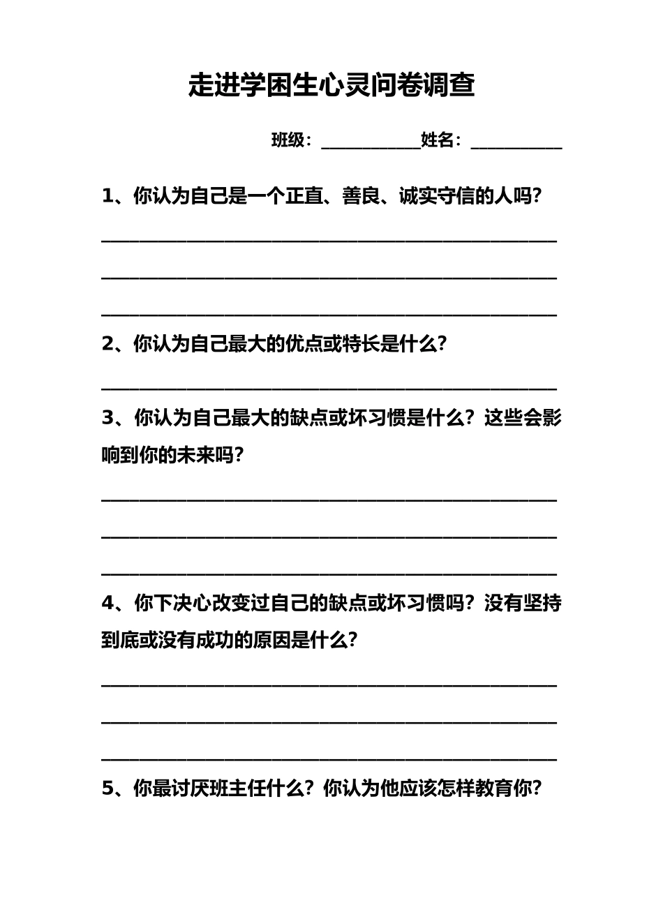 走进学困生心灵问卷调查_第1页
