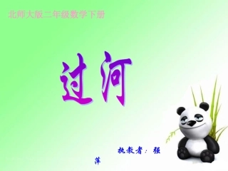 《过河》课件