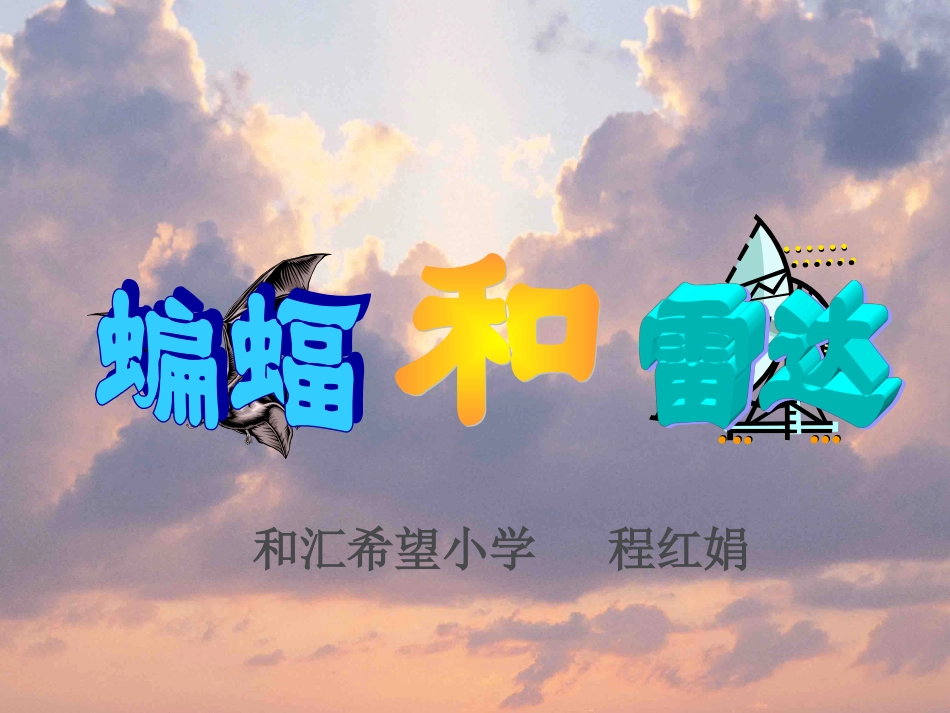程红娟蝙蝠和雷达_第1页