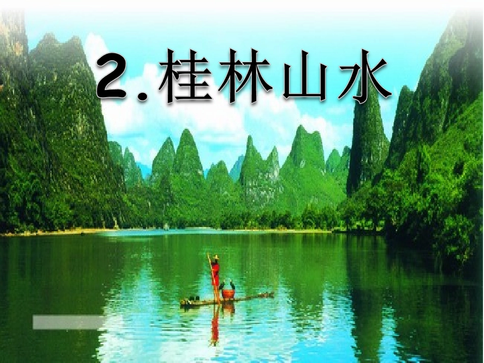 桂林山水PPT_第1页