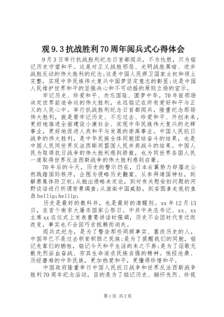 观9.3抗战胜利70周年阅兵式体会心得