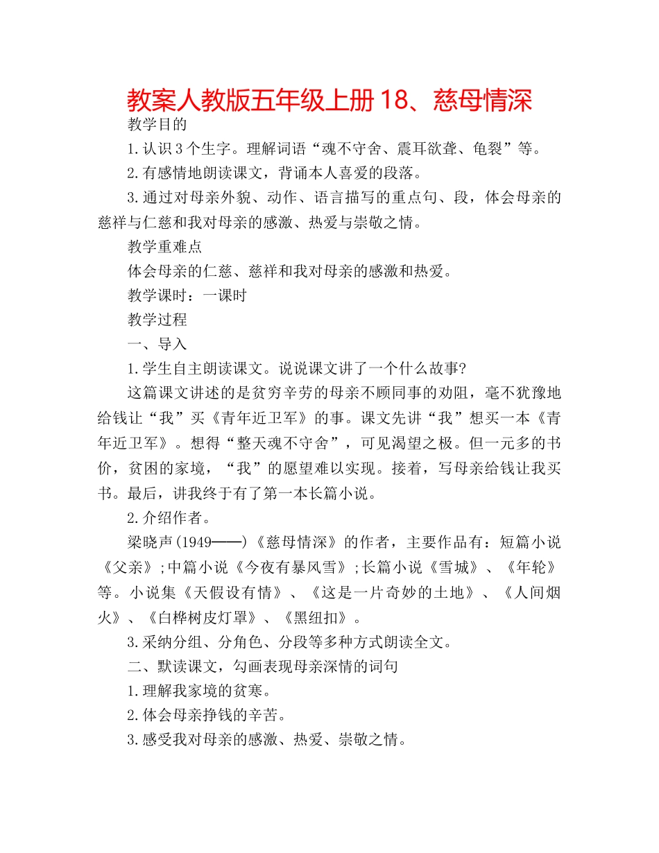教案人教版五年级上册18、慈母情深 _第1页