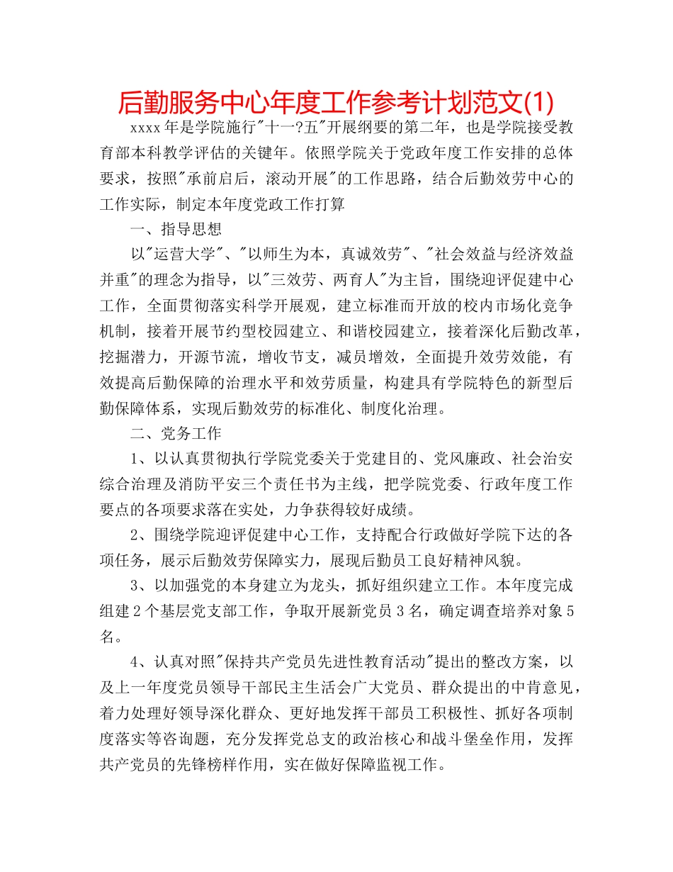 后勤服务中心年度工作参考计划范文(1) _第1页