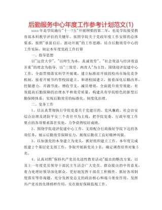 后勤服务中心年度工作参考计划范文(1) 