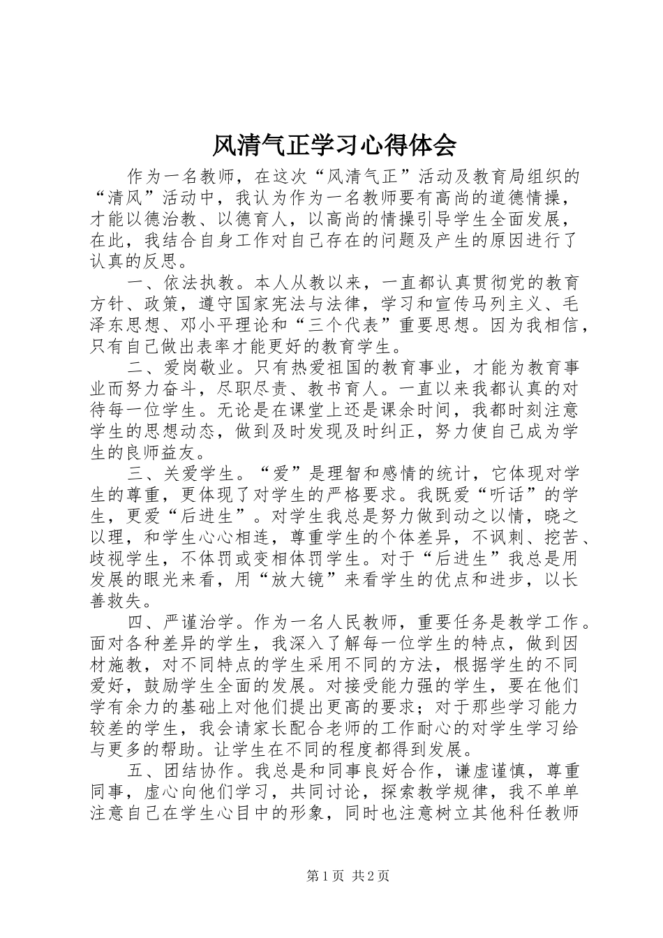 风清气正学习体会心得_第1页
