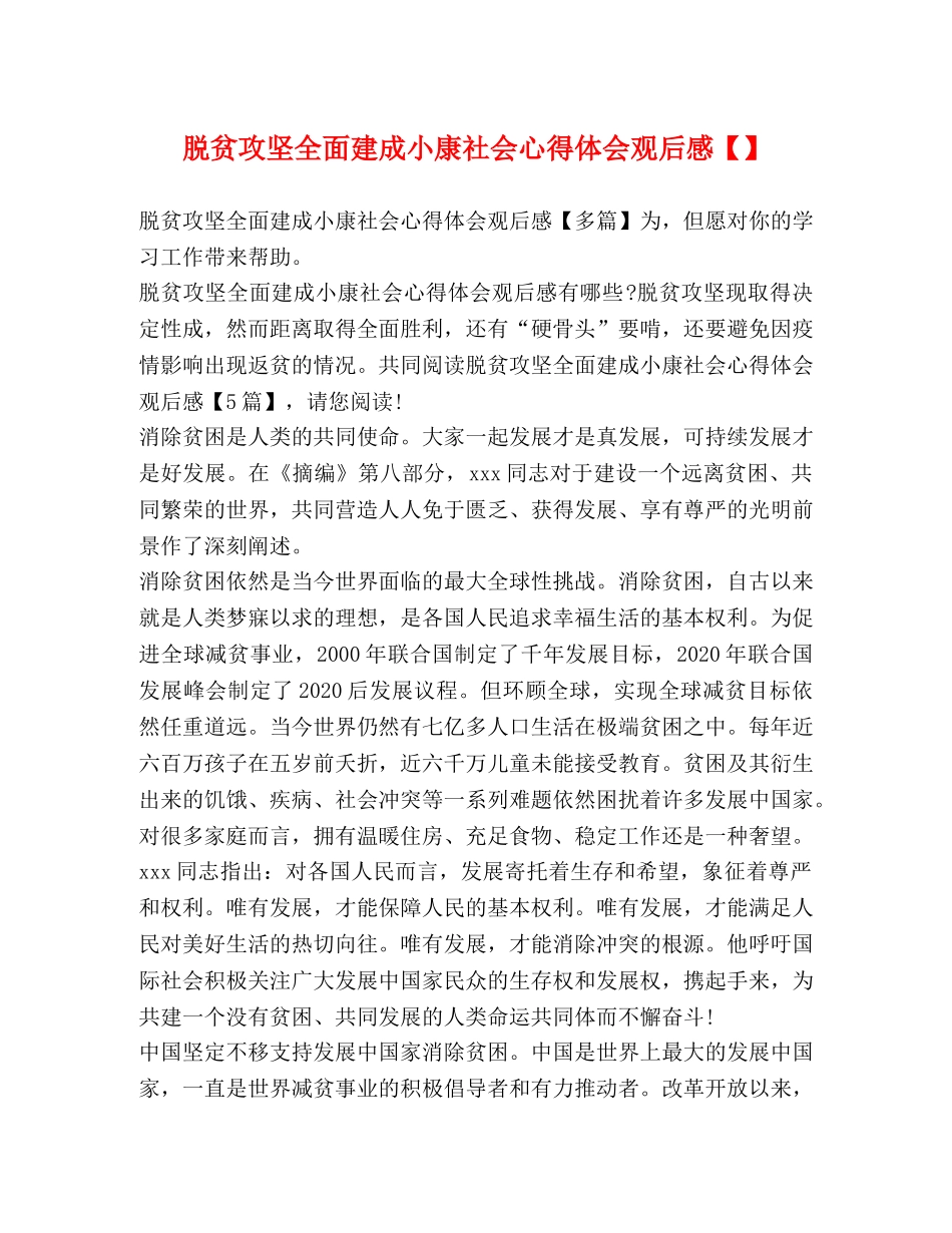 脱贫攻坚全面建成小康社会心得体会观后感【】 _第1页