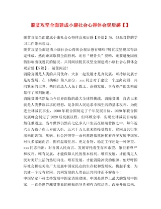 脱贫攻坚全面建成小康社会心得体会观后感【】 