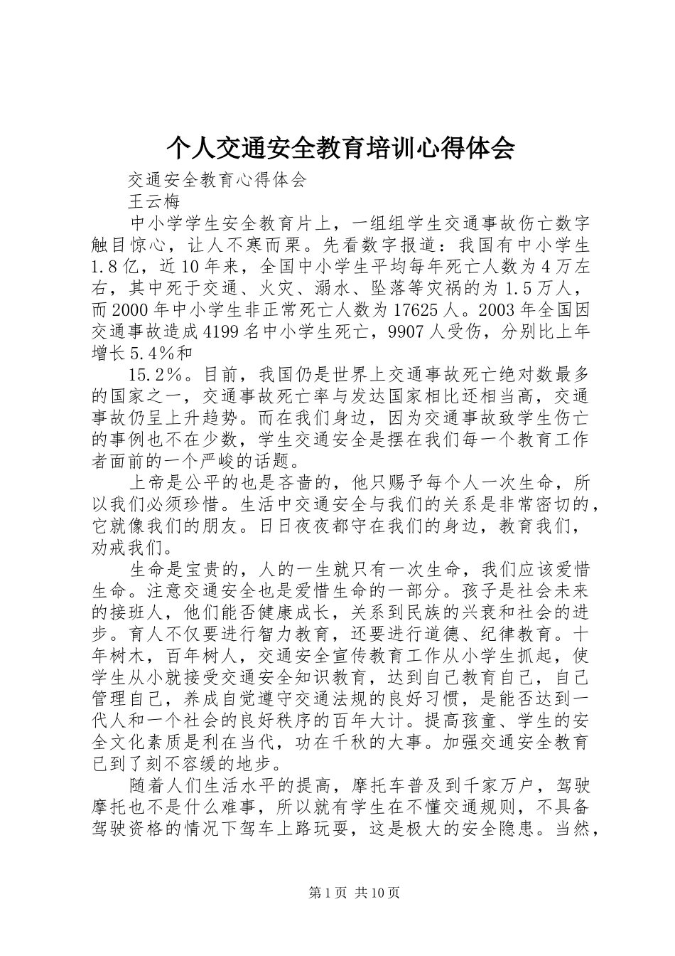 个人交通安全教育培训体会心得_第1页