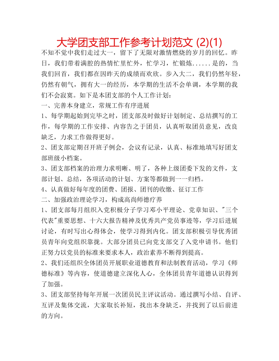 大学团支部工作参考计划范文 (2)(1) _第1页