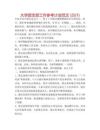 大学团支部工作参考计划范文 (2)(1) 