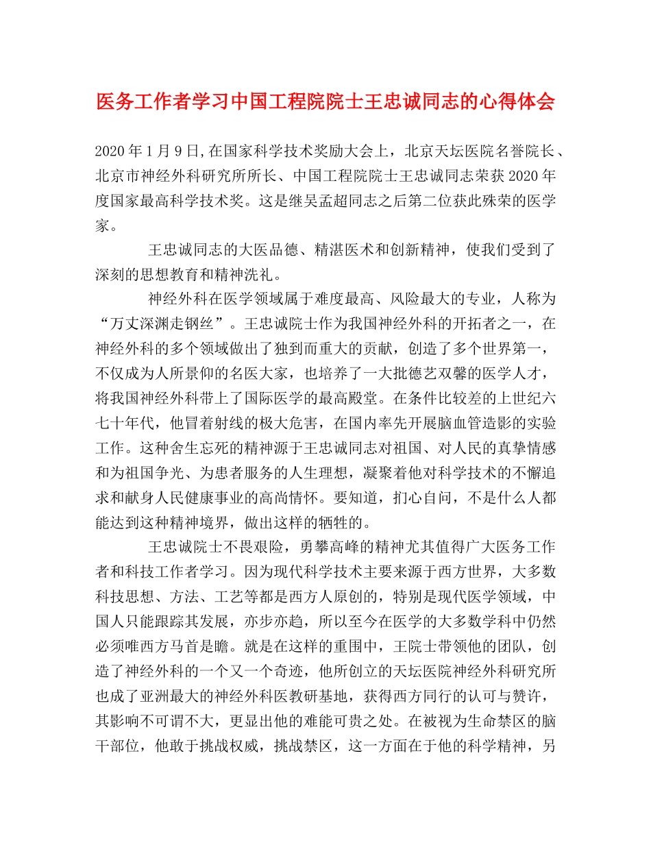 医务工作者学习中国工程院院士王忠诚同志的心得体会 _第1页