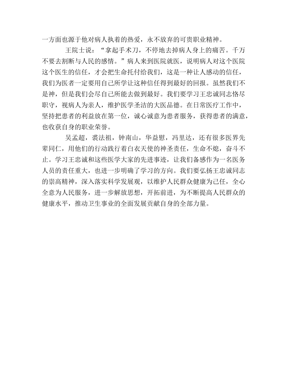 医务工作者学习中国工程院院士王忠诚同志的心得体会 _第2页