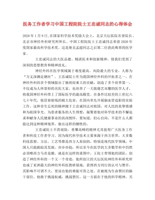 医务工作者学习中国工程院院士王忠诚同志的心得体会 