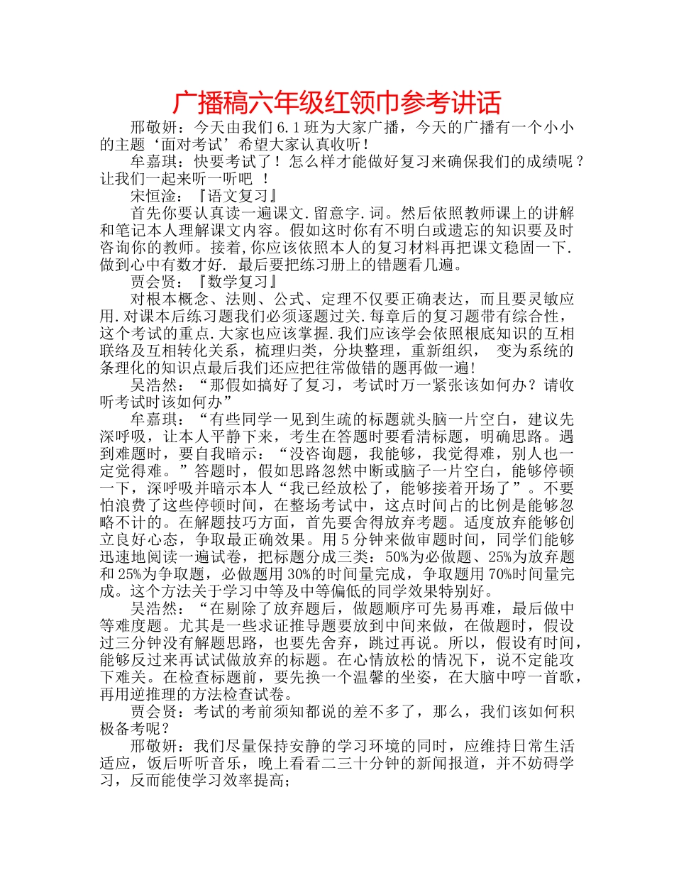 广播稿六年级红领巾 _第1页