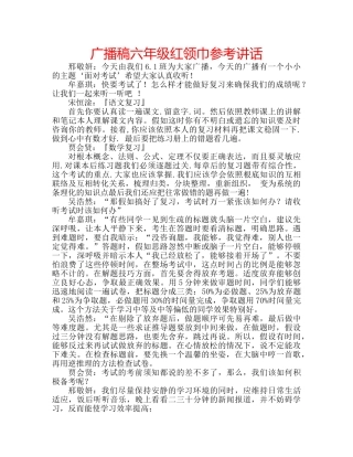 广播稿六年级红领巾 