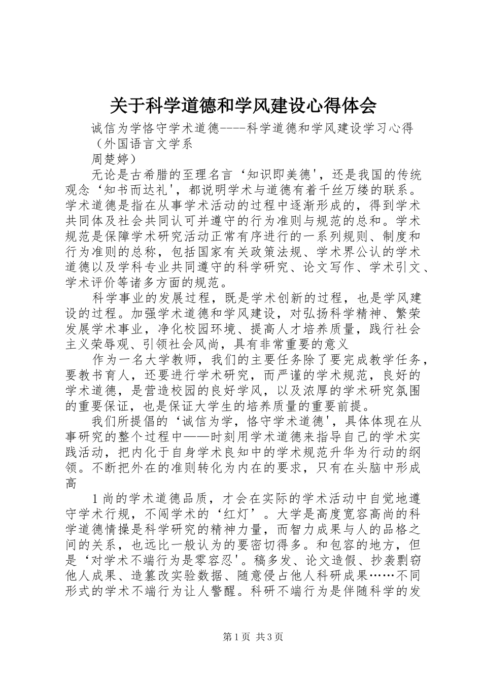 关于科学道德和学风建设体会心得_第1页
