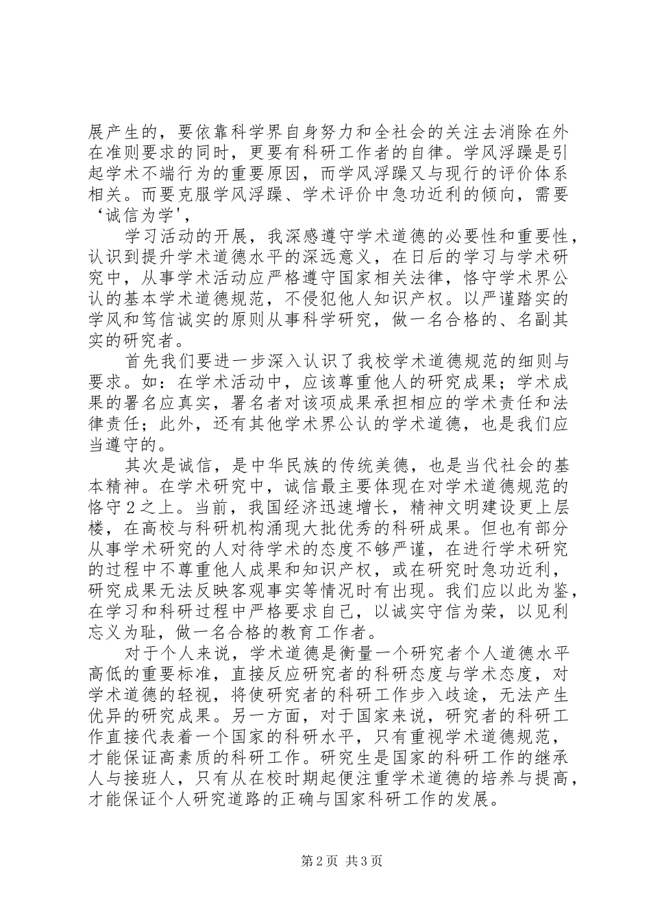 关于科学道德和学风建设体会心得_第2页
