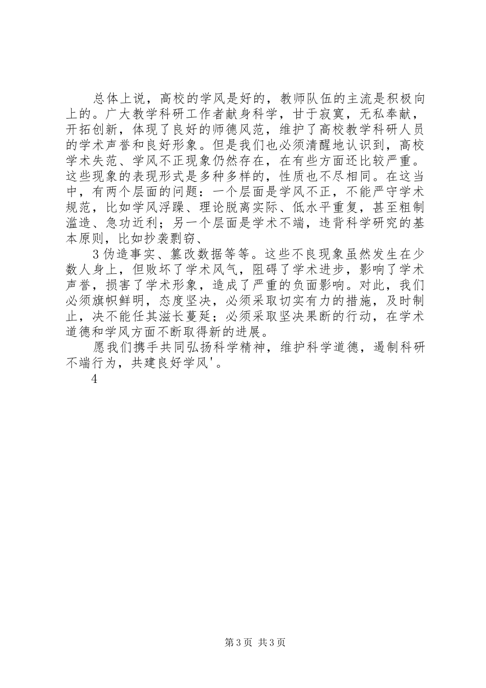 关于科学道德和学风建设体会心得_第3页