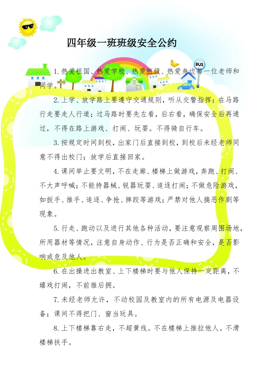 班级安全公约_第1页