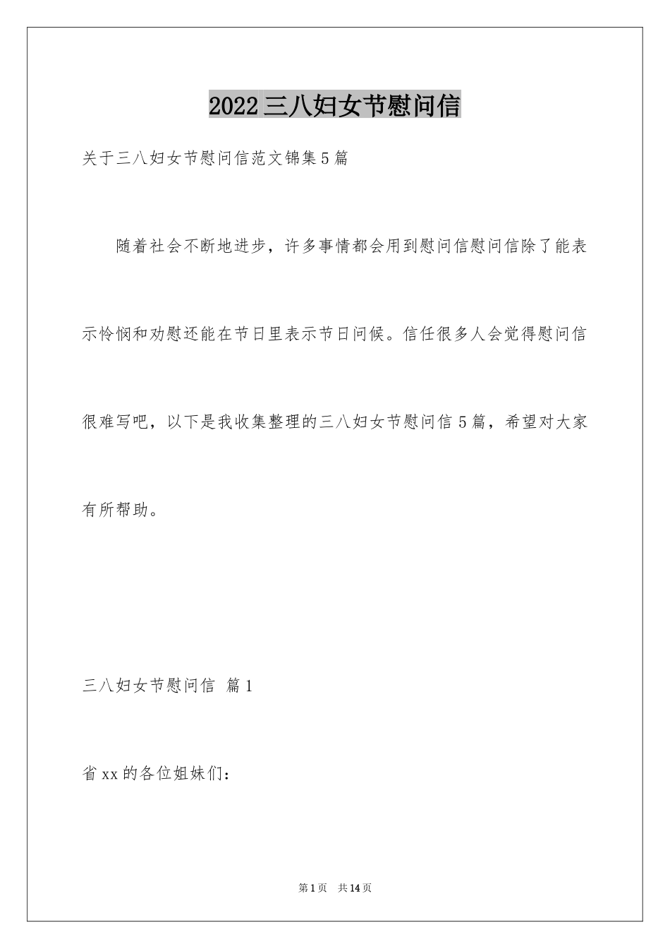 2024三八妇女节慰问信_36_第1页