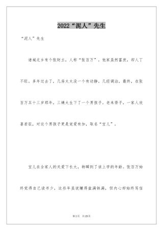 2024“泥人”先生