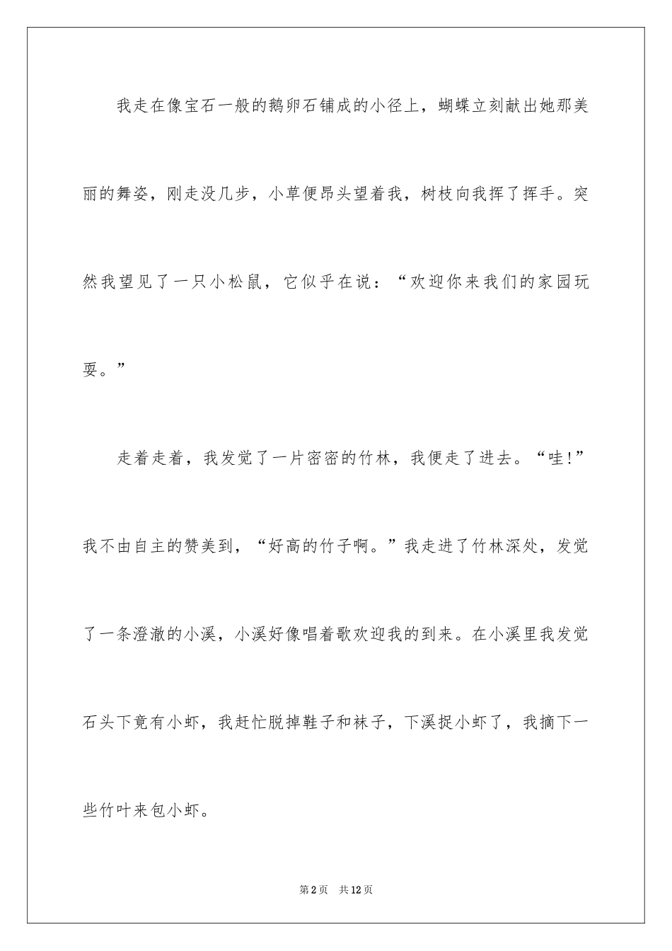 2024二年级优秀作文_22_第2页