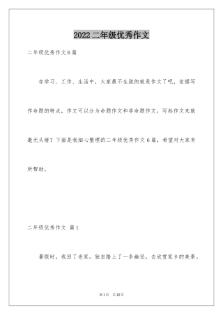 2024二年级优秀作文_22