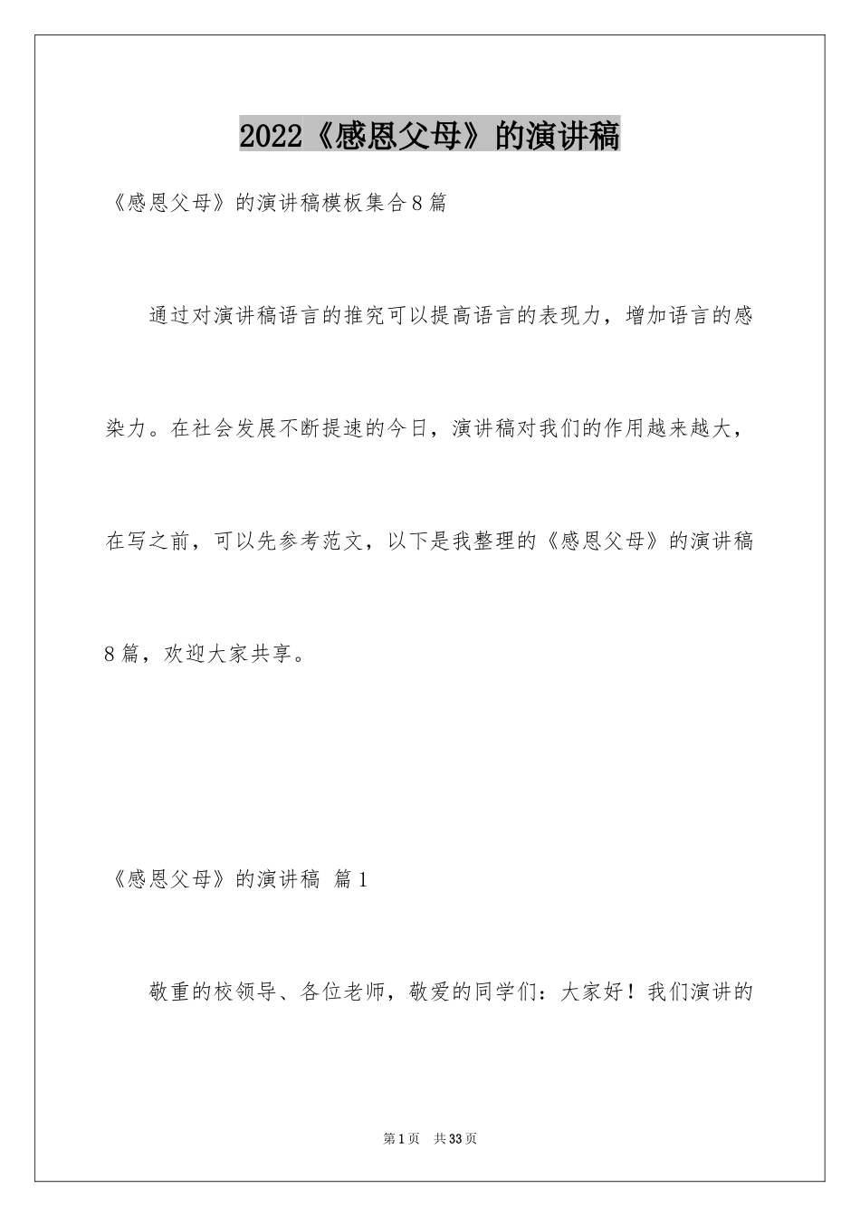 2024《感恩父母》的演讲稿_113_第1页