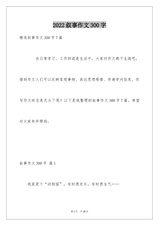 2024叙事作文300字_50