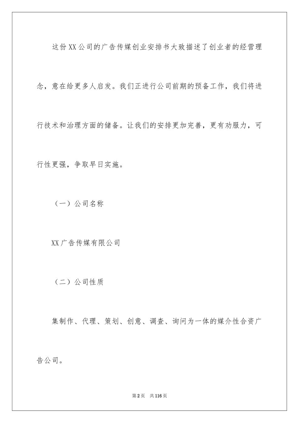 2024传媒创业计划书_第2页