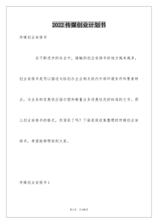 2024传媒创业计划书