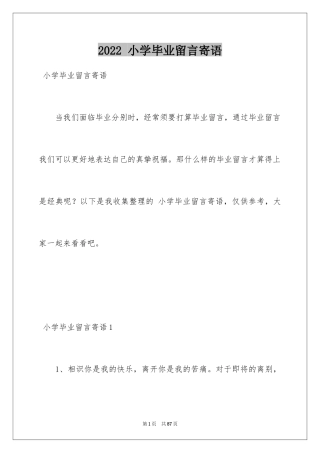 2024 小学毕业留言寄语_1