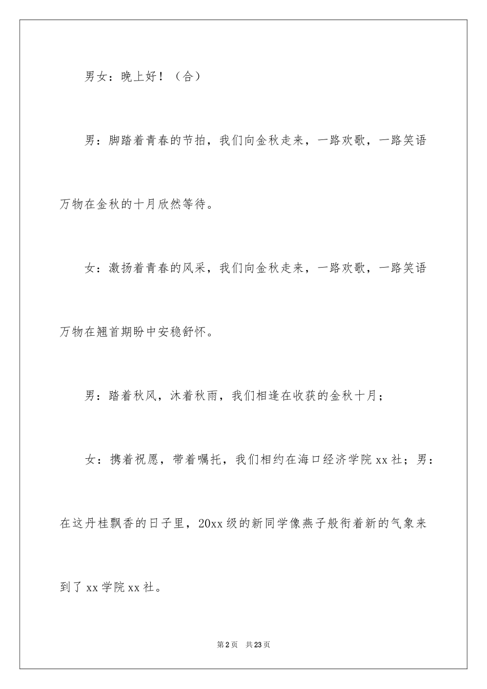 2024大学社团迎新晚会主持稿_第2页