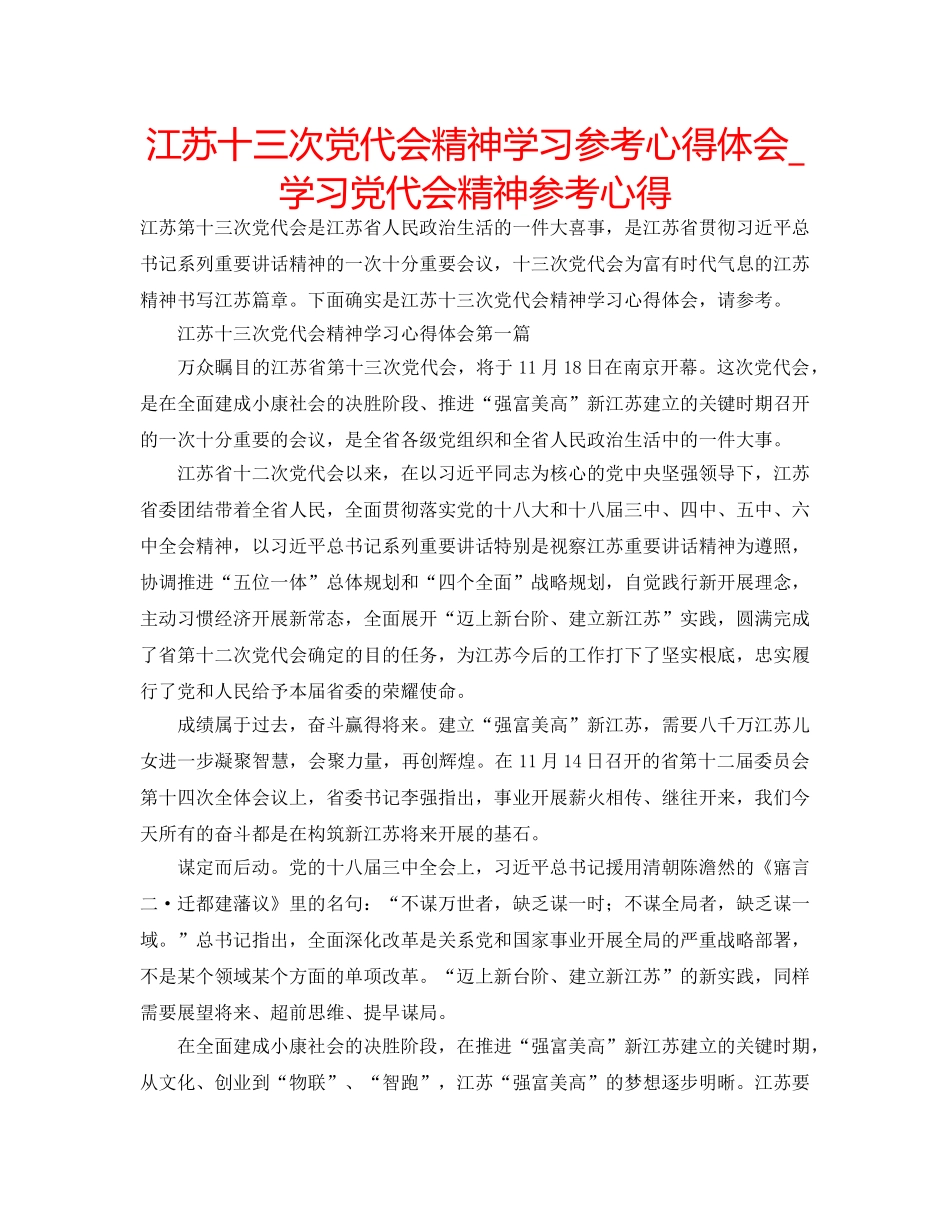 江苏十三次党代会精神学习参考心得体会_学习党代会精神参考心得 _第1页