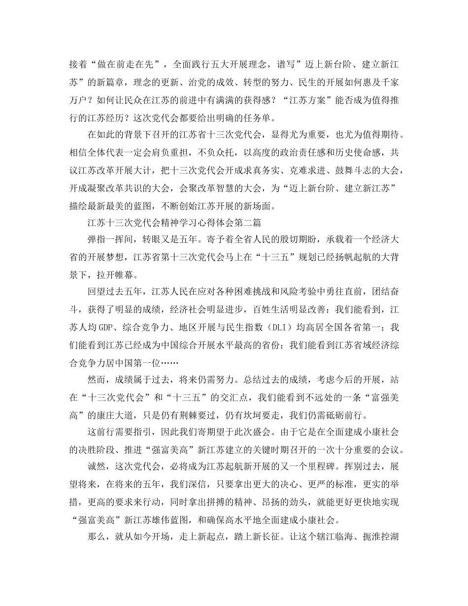 江苏十三次党代会精神学习参考心得体会_学习党代会精神参考心得 _第2页