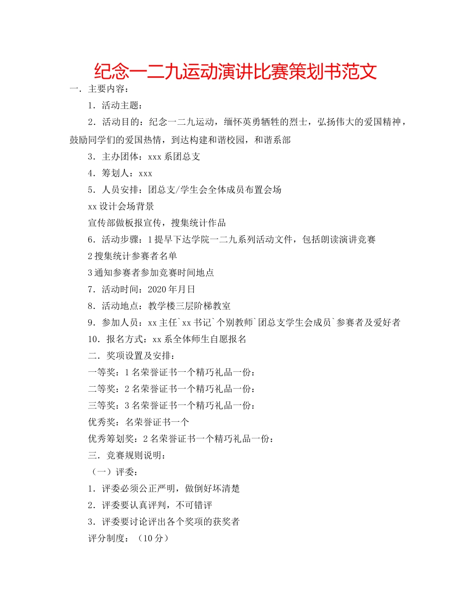 纪念一二九运动演讲比赛策划书范文 _第1页