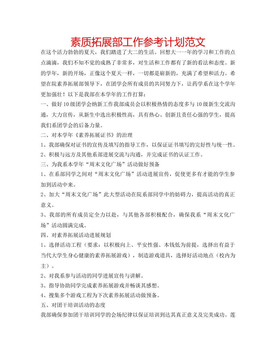 素质拓展部工作参考计划范文 _第1页