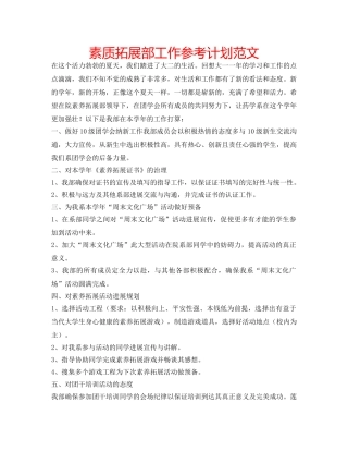 素质拓展部工作参考计划范文 