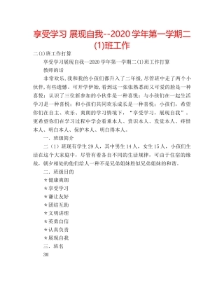 享受学习 展现自我--2020学年第一学期二(1)班工作 