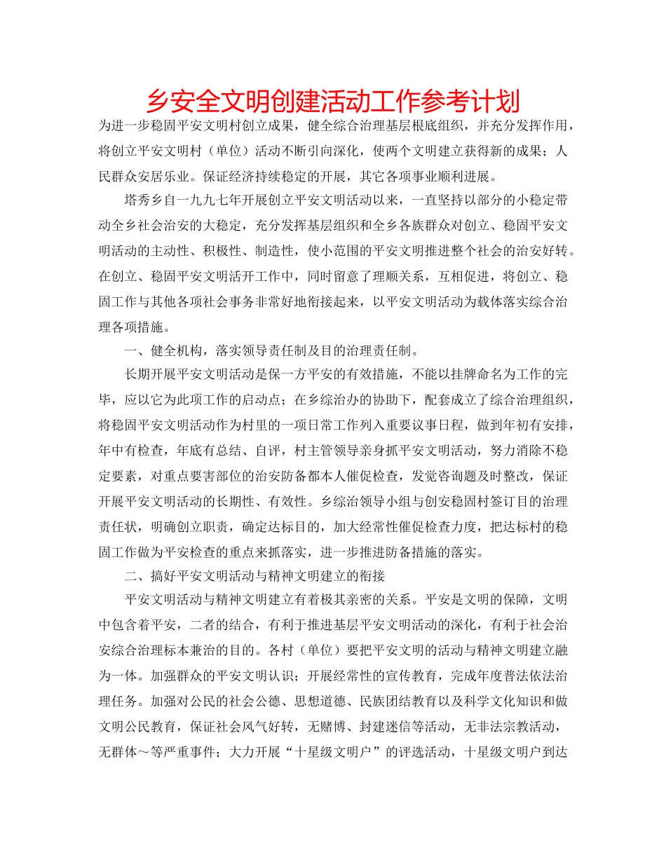 乡安全文明创建活动工作参考计划 _第1页
