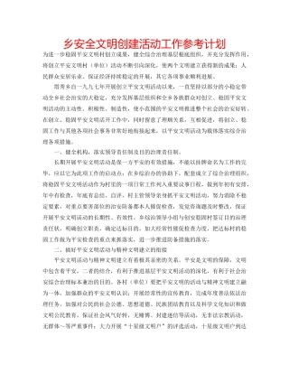 乡安全文明创建活动工作参考计划 