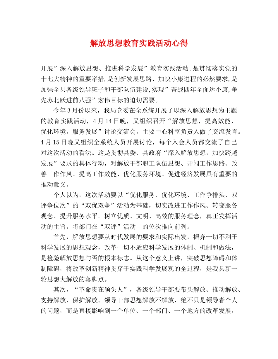解放思想教育实践活动心得 _第1页