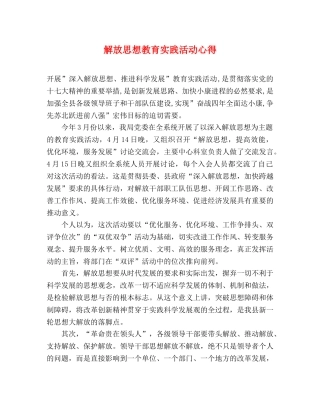 解放思想教育实践活动心得 