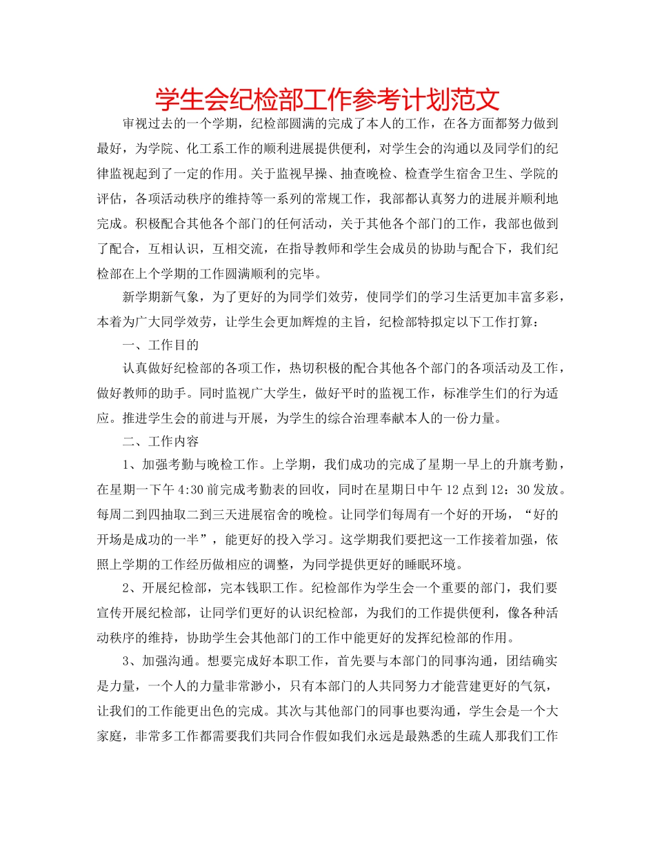 学生会纪检部工作参考计划范文 _第1页