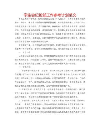 学生会纪检部工作参考计划范文 